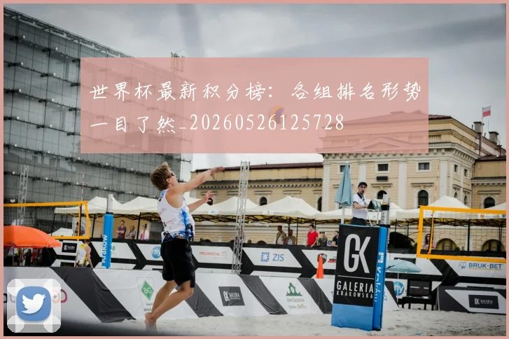 世界杯最新积分榜:各组排名形势一目了然_20260526125728
