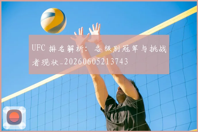UFC 排名解析：各级别冠军与挑战者现状_20260605213743