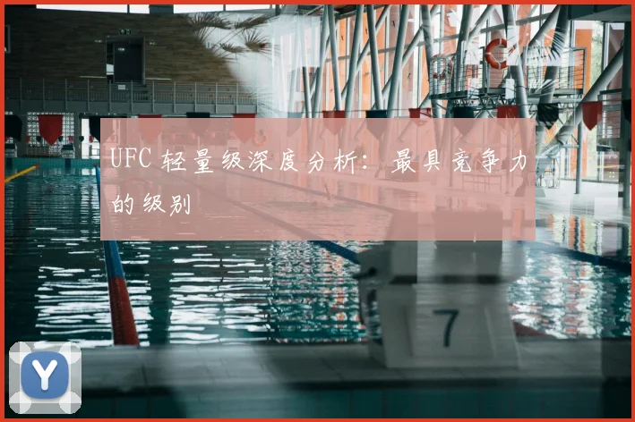 UFC 轻量级深度分析：最具竞争力的级别