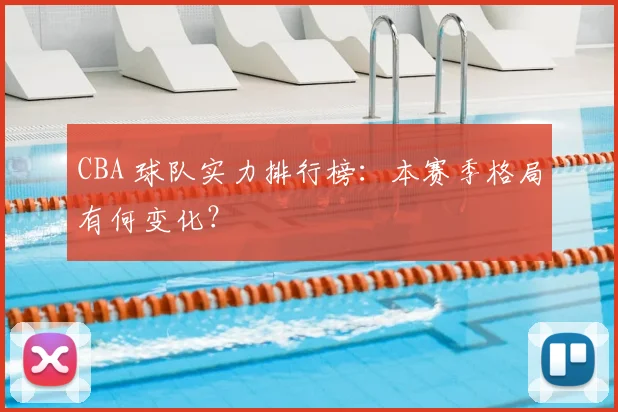 CBA 球队实力排行榜:本赛季格局有何变化?