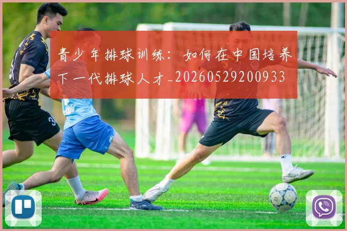 青少年排球训练：如何在中国培养下一代排球人才_20260529200933