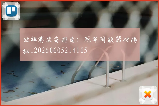 世锦赛装备指南:冠军同款器材揭秘_20260605214105