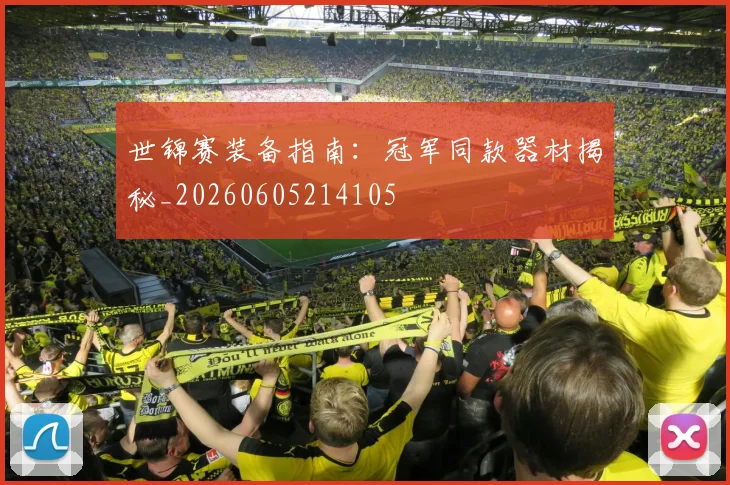 世锦赛装备指南:冠军同款器材揭秘_20260605214105
