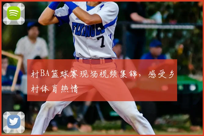 村BA篮球赛现场视频集锦,感受乡村体育热情