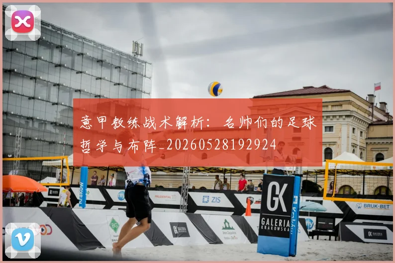 意甲教练战术解析:名帅们的足球哲学与布阵_20260528192924